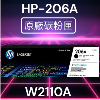 HP 206A 原廠碳粉匣 W2110A/W2111A/W2112A/W2113A【適用】M283fdw∣M255dw