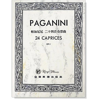 【凱翊︱全音】帕加尼尼 小提琴 24首奇想曲 大專組指定曲 作品1 Paganini 24 Caprices Op. 1