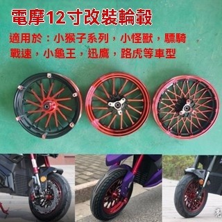 *小猴子12寸前輪轂電動車配件加寬反剎盤鋼圈鍛造改裝BWS迅鷹路虎-大愛滿滿精品優選