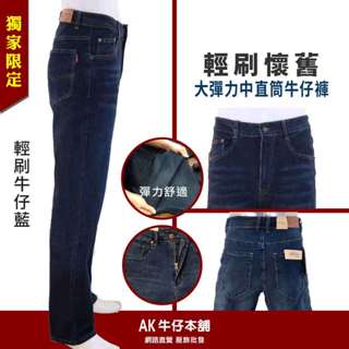 手感輕刷懷舊大彈力修身中直筒牛仔褲/工作褲-輕刷牛仔藍(原價$699)【AK牛仔本舖】