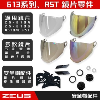 🔥拉風帽🔥ZEUS安全帽 ZS-613B ASTONE RST 安全帽鏡片 螺絲底座推紐 安全帽配件