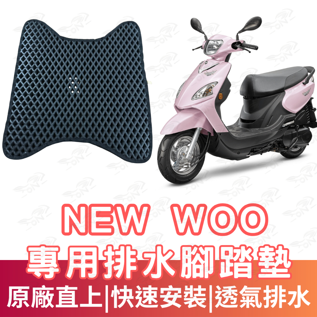 WOO 115 腳踏墊 NEW WOO 115 腳踏墊 排水腳踏墊 腳踏 鬆餅墊 腳踏板 蜂巢腳踏 排水腳墊 機車腳踏墊