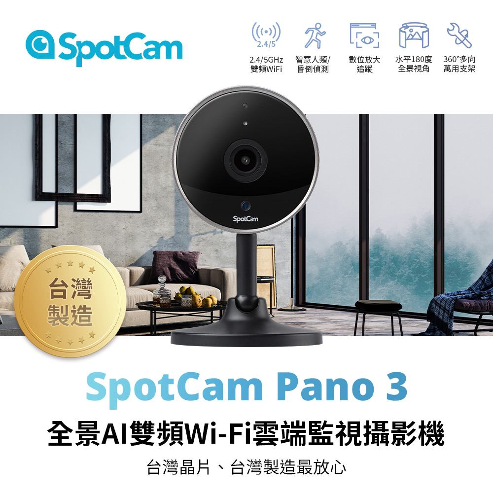 SpotCam Pano 3 全景180度超廣角雙頻雲端監控攝影機 昏倒偵測 數位放大追蹤 台灣晶片 雲端 網路攝影機