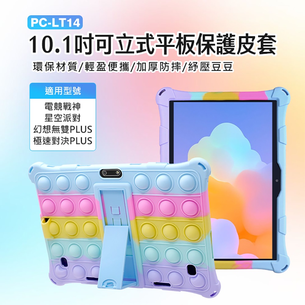 【台灣現貨~隔日到貨】10.1吋可立式平板保護皮套 電競戰神/星空派對/幻想無雙PLUS/極速對決環保材質加厚防摔 紓壓