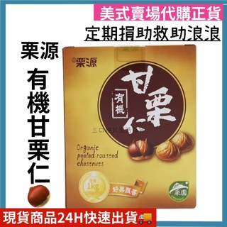 (現貨)優惠中! 吉慄源 有機甘慄仁 10 包/拆售 栗子 好市多代購 Costco
