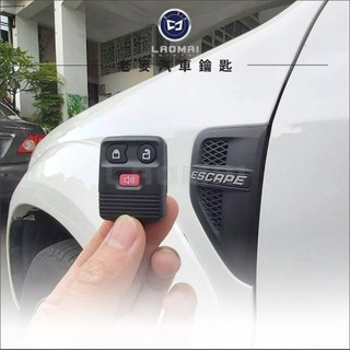 [ 老麥鑰匙汽車遙控器 ] 福特Escape 馬自達Tribute 汽車遙控器 遺失故障 遙控鎖 複製 複製 防拷貝解碼