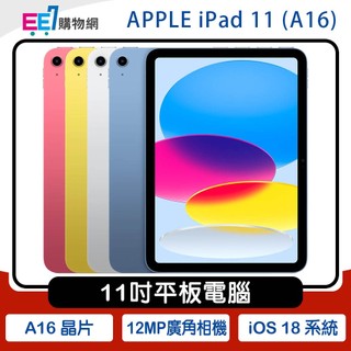 APPLE iPad 11 (A16 2025) 11吋平板電腦【WiFi 128G / 256G】