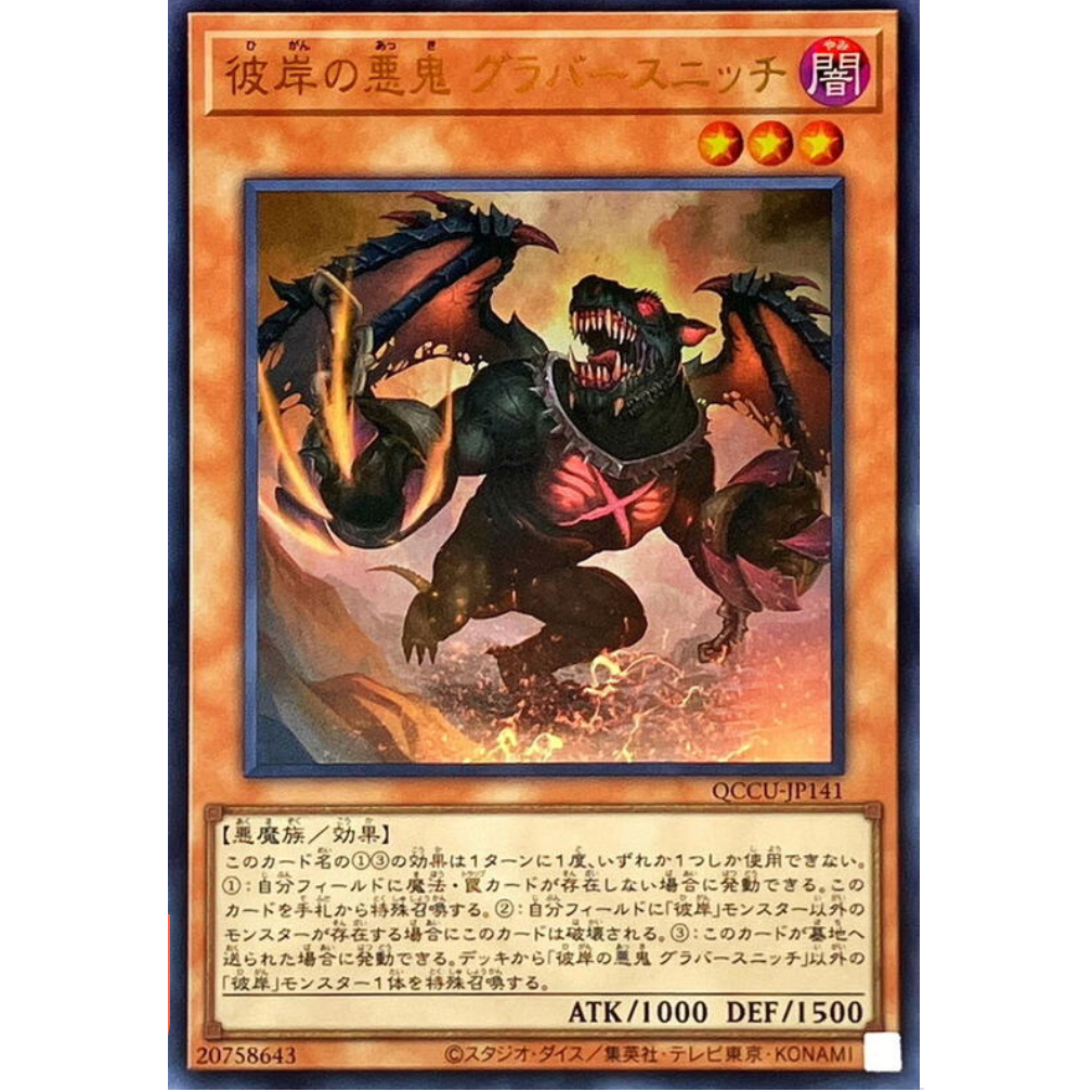 【嘟寶】彼岸的惡鬼 格拉菲亞卡內 QCCU-JP141 金亮 遊戲王