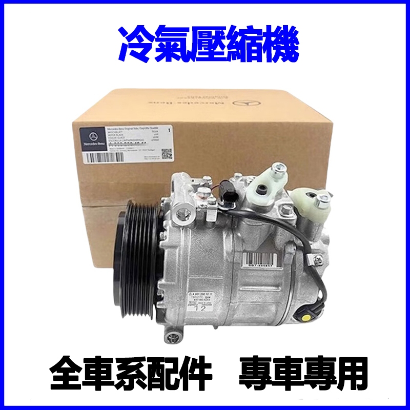 適用Benz W204 W253 GLK300 GLK250 GLC300 GLC200冷氣壓縮機空調壓縮機