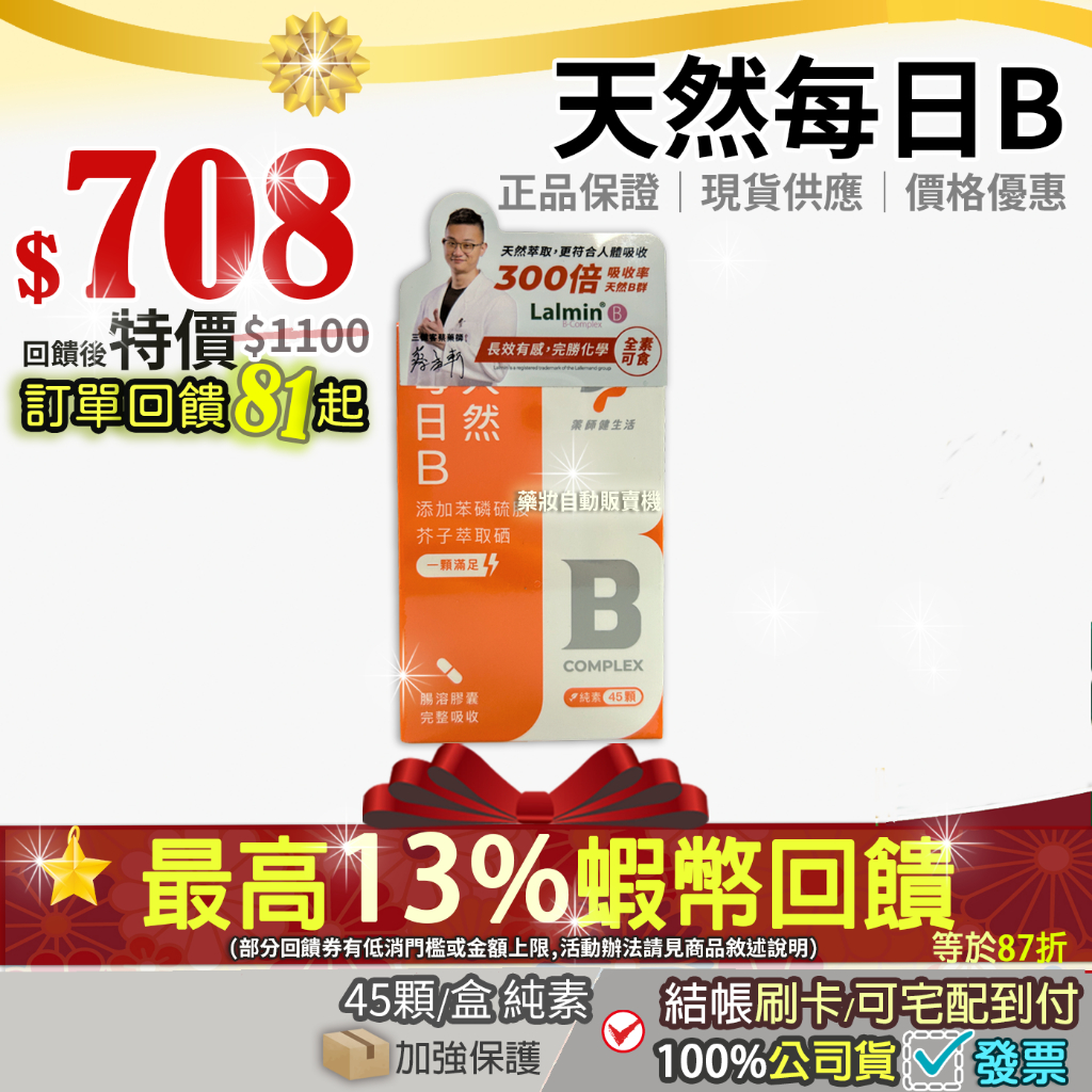 現貨✔12小時出貨 公司正貨✨加碼13%最高蝦幣回饋✨藥師健生活 天然每日B 膠囊 B群 純素 素食 45顆/盒
