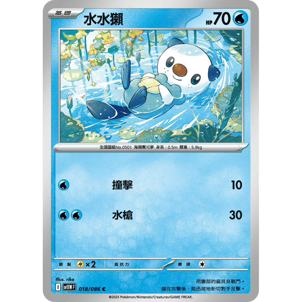 PTCG 中文版 普卡 sv11wf sv11w 018/086 水水獺