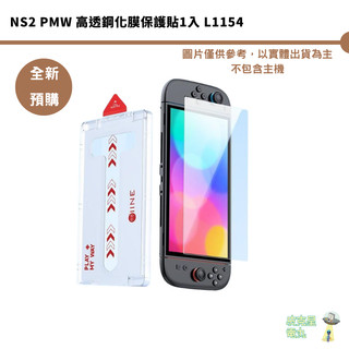 NS2 PMW 高透鋼化膜保護貼1入 L1154 switch2 全新現貨