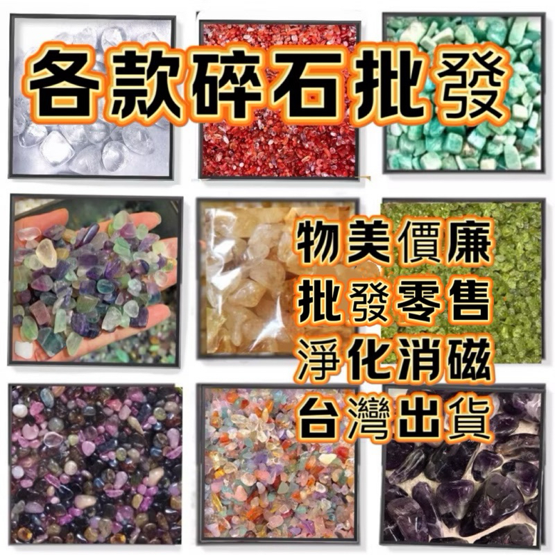 【紅磨坊】天然碎石 水晶碎石 水晶消𥔵 碎水晶 白水晶 天然水晶 黃水晶 天然白水晶原礦細碎 天然瑪瑙100G