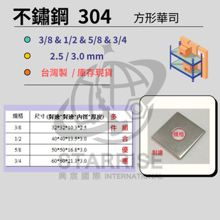 不鏽鋼 白鐵 304 沖壓件 平華司 墊圈 墊片 台灣製 | 方形華司 四角華司 (多件組合優惠)