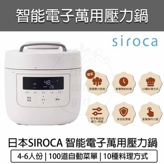 【免運費】siroca 智能電子萬用壓力鍋 SP-5D1520 4-6人份 電子鍋 萬用鍋