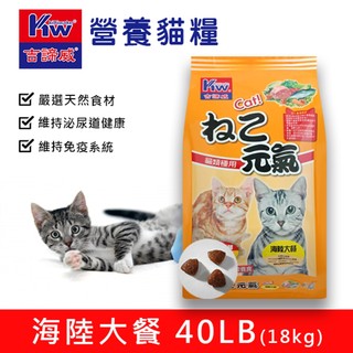 KITTWAKE吉諦威-元氣貓貓糧 40lb(18kg)-海陸大餐 貓飼料 喵星人 寵物飼料 貓糧 寵糧 全齡貓 尚未有
