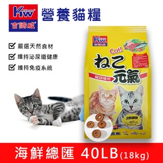 KITTWAKE吉諦威-元氣貓貓糧 40lb(18kg)-海鮮總匯 貓飼料 喵星人 寵物飼料 貓糧 寵糧 全齡貓
