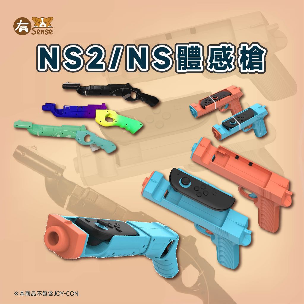 有Sense KJH 阿吉托摩 DOBE switch2 switch  體感槍 兒童槍 模擬體感  漆彈大作戰