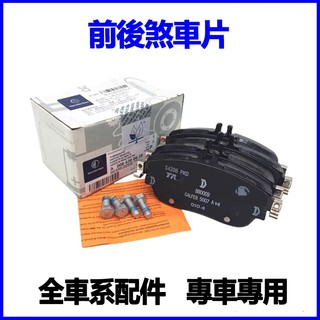 適用Benz CLK240 CLK280 CLK200 SLK350 SLK300 前後剎車皮來令片