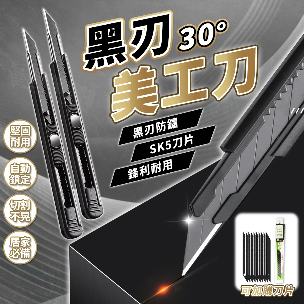 黑刃美工刀 好推夠鋒利 30度小美工刀 黑刃刀片 30度刀片 美工刀刀片 開箱刀 壁紙刀 美術刀 裁縫刀 快遞刀 美工刀