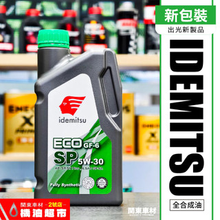 最新 SP 出光 ECO 5W30 5W-30 IDEMITSU 公司貨 全合成 1公升 HONDA原廠 機油超市