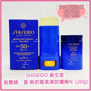 💟SHISEIDO 資生堂 新艷陽 夏熱防禦果凍防曬棒N (20g) 透明防曬霜 防曬 透氣 保濕 海洋友善防曬