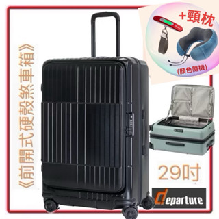 Departure 《前開式硬殼煞車箱》行李箱-29吋 HD517S-291 霧黑 $16,800