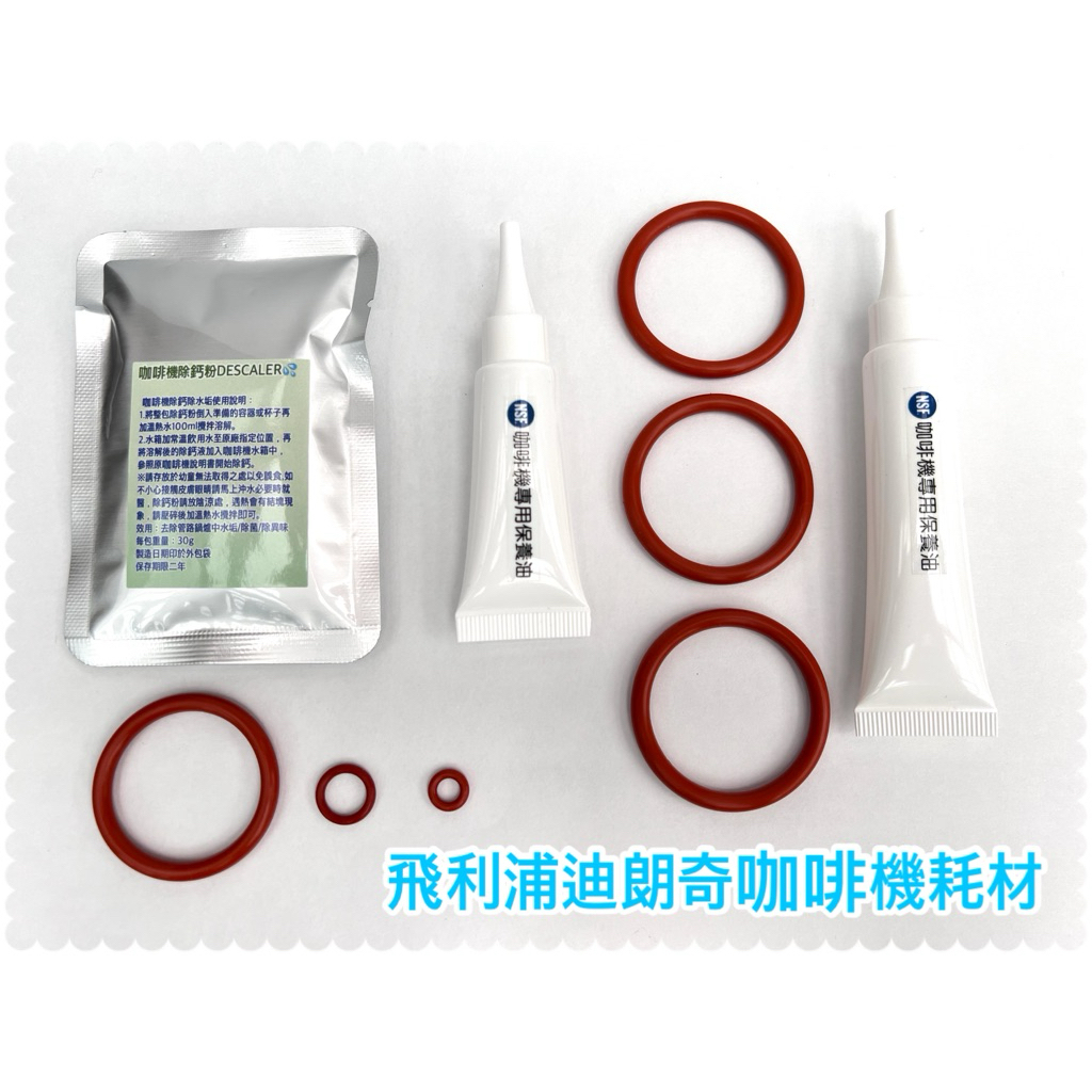免運 專業✅飛利浦Saeco咖啡機 迪朗奇咖啡機 適用O環 保養油除鈣粉Delonghi O-ring 東龍GAGGIA