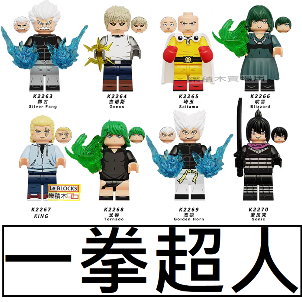 2934樂積木【當日出貨】第三方 一拳超人I~P 琦玉 傑諾斯 惡狼 龍拳 索尼克 吹雪 積木 人偶 KDL841