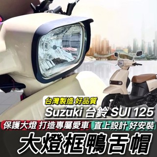 直上好安裝 SUZUKI 台鈴 SUI125 大燈框 大燈護罩 大燈 SUI 125 車燈 防刮 小鴨改裝 大燈罩 燈罩
