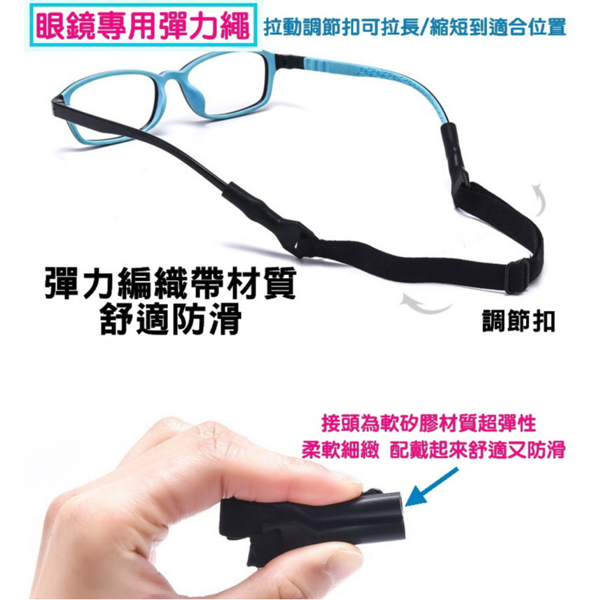 地球儀生活館 眼鏡防滑繩 超彈力 眼鏡彈力繩 可調節長短 運動 打球 眼鏡掛繩 兒童/成人都適用 近視眼鏡/太陽眼鏡