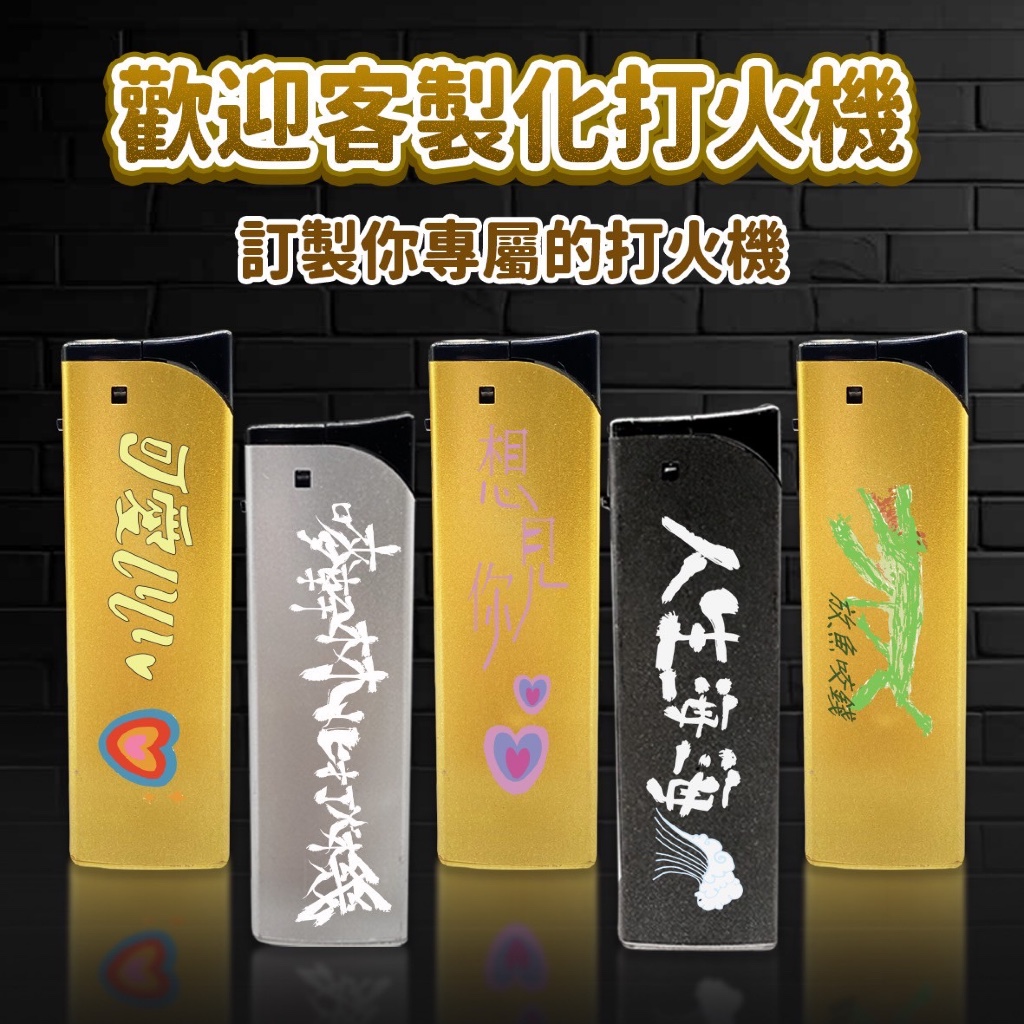 【客製化印刷100支1300元短期優惠】霧面斜打直衝打火機 霧面打火機 電子打火機 斜打防風打火機 直衝斜打防風 電子點