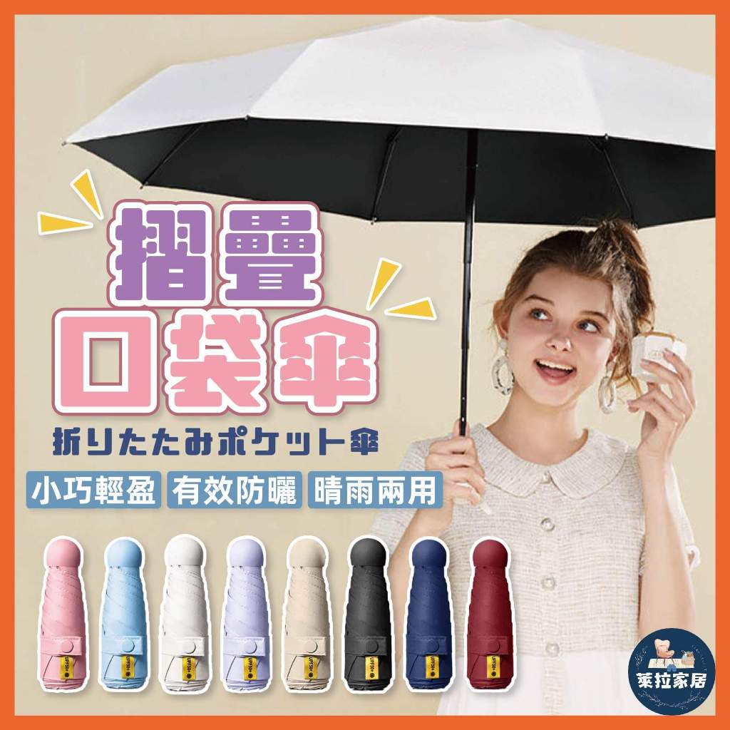【晴雨兩用｜UPF50+☀️】折疊口袋傘 膠囊口袋傘摺疊傘 防曬傘 雨傘 遮陽傘 隨身傘 膠囊傘 小傘 六骨 五折 輕巧