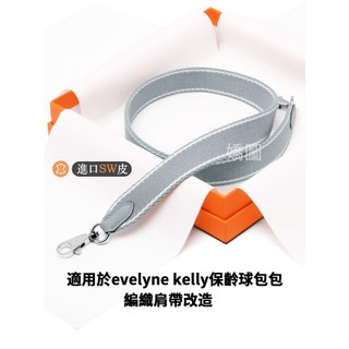 適合於愛馬仕evelyne編織包帶kelly保齡球斜挎改造帆布窄版背帶