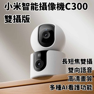【現貨隔日到 保固1年】米家 小米智能攝像機C300雙攝版 小米攝影機 監視器 小米監視器