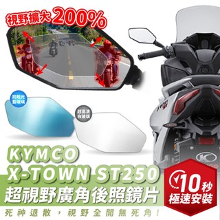 Xilla 獨家 KYMCO X-TOWN ST250 超視野曲面 廣角鏡 原廠 後照鏡 直上 消滅變換車道死角