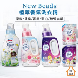 花王 New Beads 植萃香氛洗衣精 純淨鈴蘭 玫瑰木蘭 茉莉花麝香 洗衣精 柔軟精 補充包 衣物清潔 日日會社