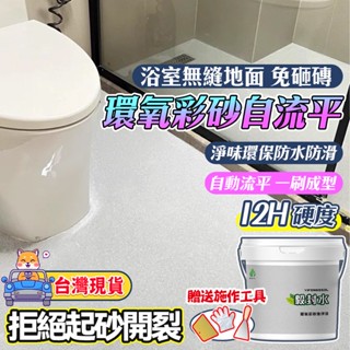 環氧彩砂自流平地坪漆💡【隔日送達】 浴室油漆 自流平 環氧地坪漆地板漆 地磚漆耐磨 地板防水漆 馬拉彩石漆 液態磨石