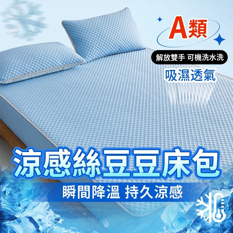 💧桃園出貨💧冰豆豆床包 冰絲 床包 涼感 涼感床套 乳膠床包 冰絲床包 冰豆豆涼蓆 乳膠涼席 乳膠墊床包 涼感床墊
