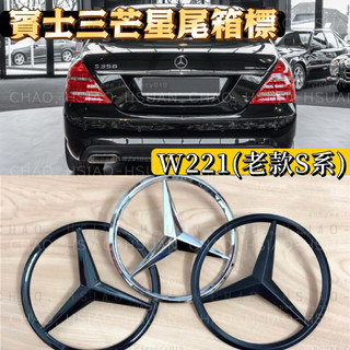 三芒星 賓士尾標 BENZ W221 老款S系 車標 尾箱標 S350 S400 S450 後標 尾標 三色可選 單件價