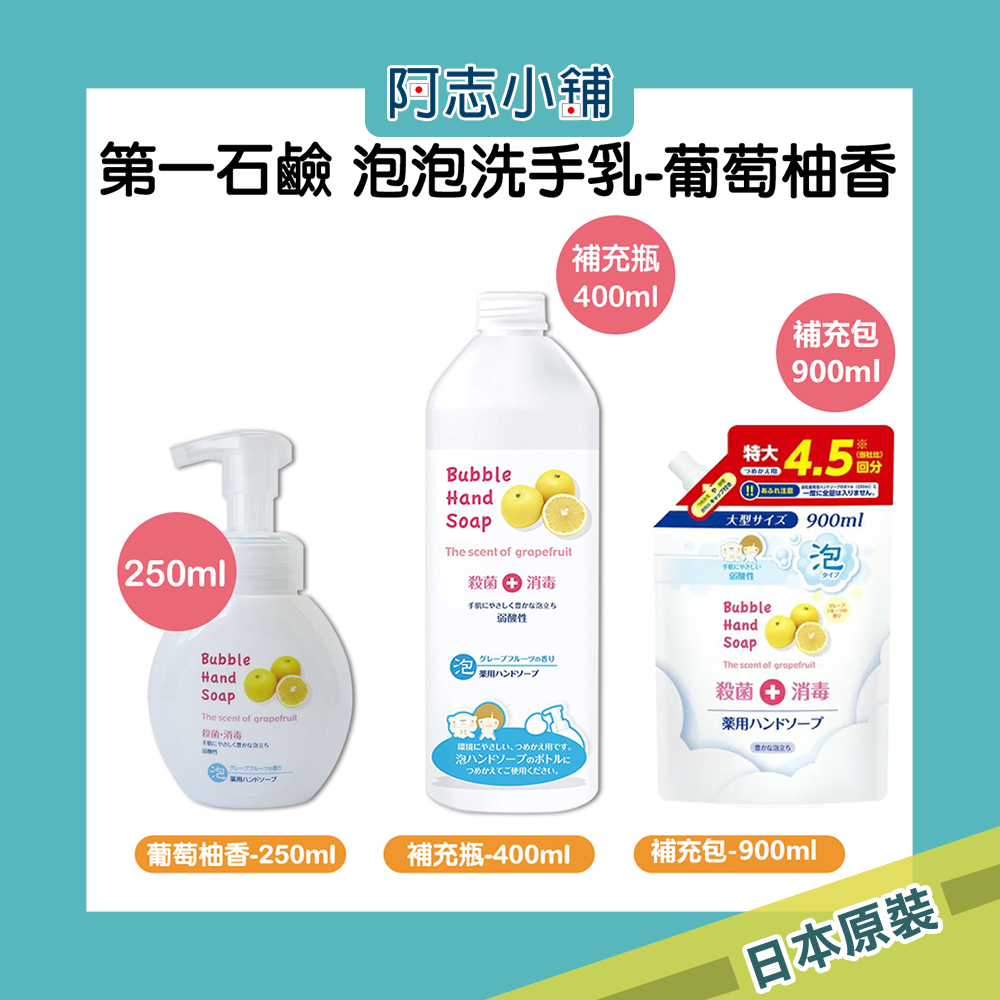 日本 第一石鹼 泡泡洗手乳 250ml 葡萄柚香 補充瓶 泡沫 除菌 消毒 弱酸性 MUSE 洗手液 補充包 阿志小舖