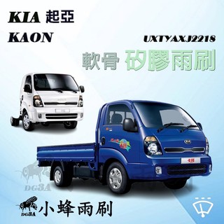 【DG3A】KIA Kaon 卡旺 雨刷 商用車 貨車 卡旺雨刷 KAON矽膠雨刷 矽膠鍍膜 軟骨雨刷