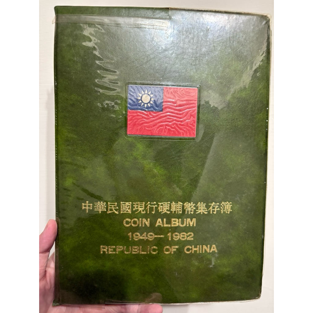 中華民國硬幣收集冊的價格推薦- 2026年1月| 比價比個夠BigGo