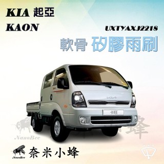 【奈米小蜂】KIA Kaon卡旺雨刷 商用車 貨車 卡旺雨刷 矽膠雨刷 矽膠鍍膜 德製3A膠條 軟骨雨刷