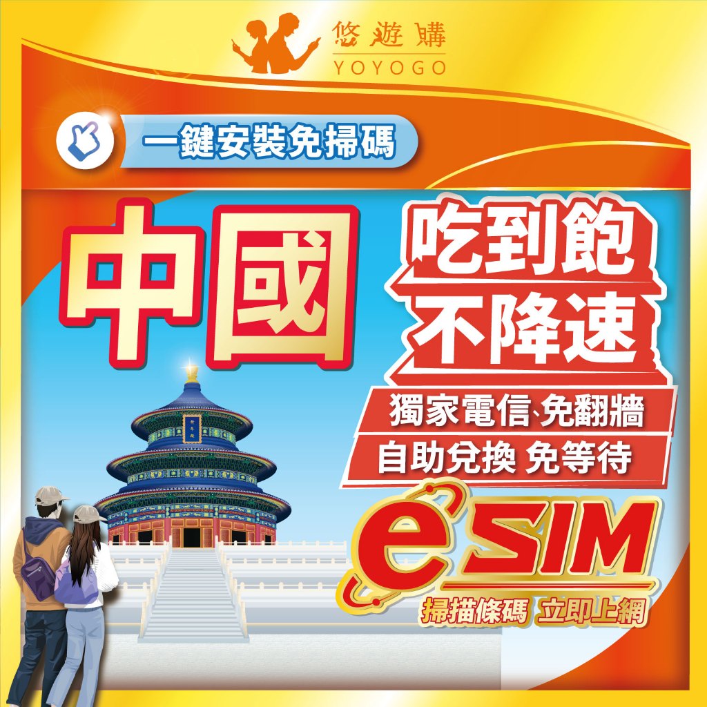 【悠遊購】中國eSIM | 免翻牆 24H自助兌換快速發貨 5G 吃到飽 大陸 虛擬 網卡 上網卡 網路 esim卡