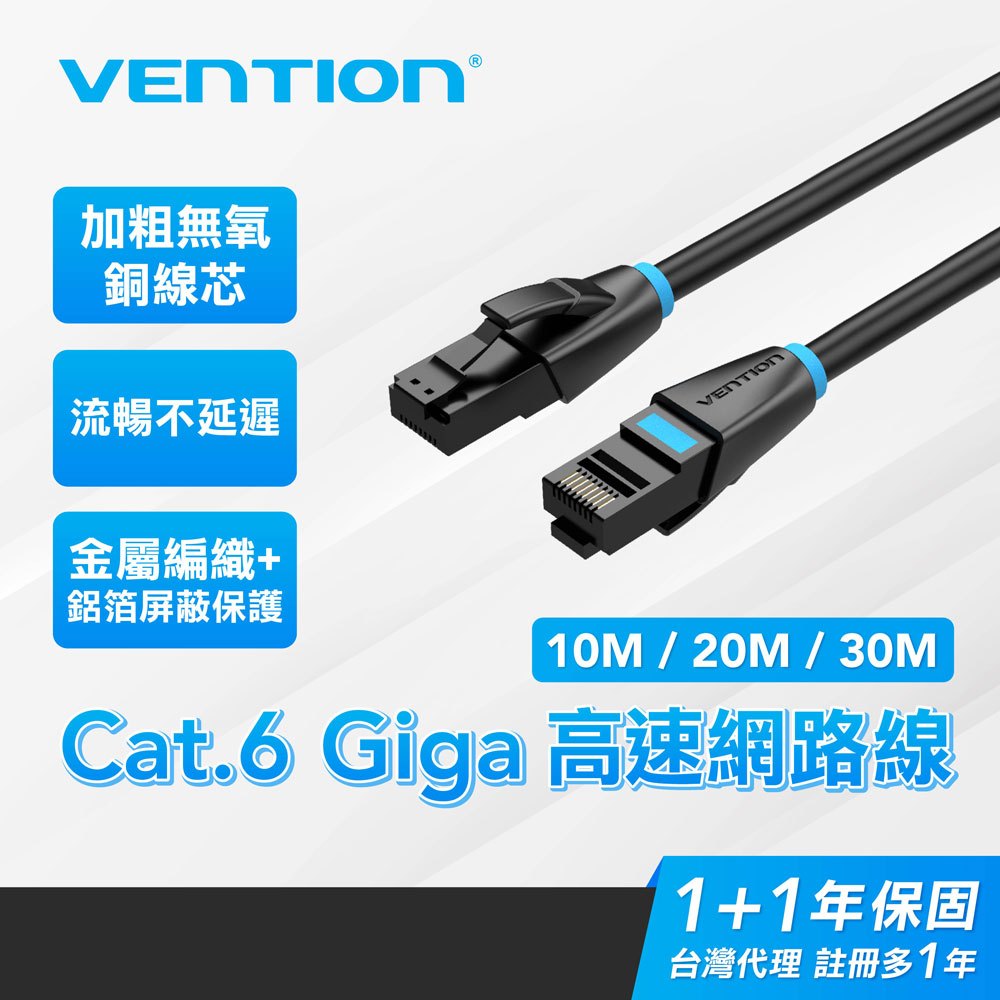 VENTION 威迅 Cat.6網路線 10M~20M-30M RJ45 高速網路線 ADSL 路由器 乙太網路線