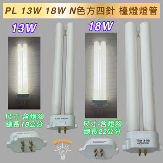 💫新朕照明💫訂製 PL 13W 18W 4P N色 方四針 檯燈燈管 自然光 5000K 電子式安定器 替代國際牌 日立