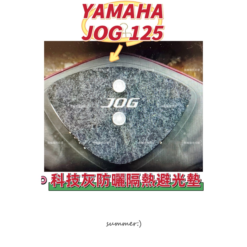 YAMAHA山葉JOG125專用 儀錶避光墊.避光墊（防止儀表反光、防曬.防刮傷.抗UV）儀表避光墊 儀錶遮陽