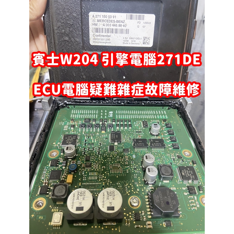 【維修服務】Benz W211 W204 W203 C300  271DE 引擎電腦 ECU 故障 維修 修復 點火異常