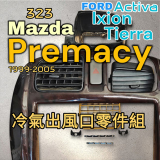 Mazda Premacy冷氣出風口零件組 323 lxion Tierra Activa FORD 福特 零件 內裝